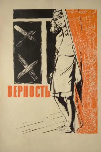 Верность