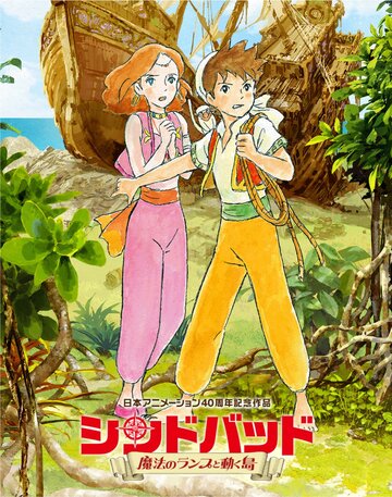 Sinbad: soratobu hime to himitsu no shima Part 2