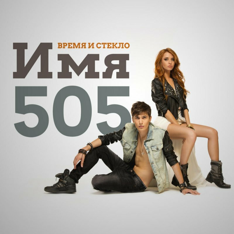 Время и Стекло: Имя 505