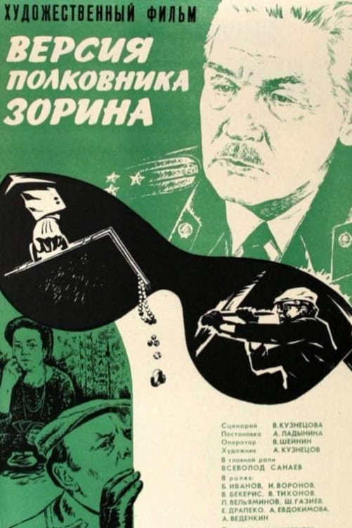 Версія полковника Зоріна