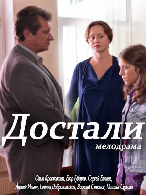 Достали!
