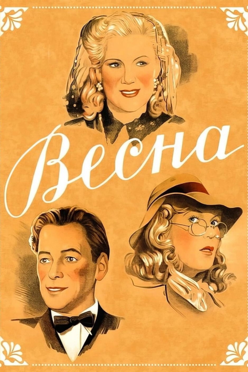 Весна