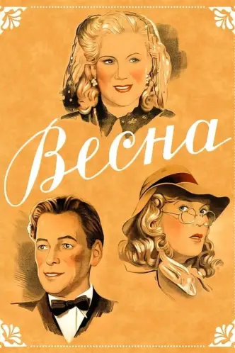 Весна