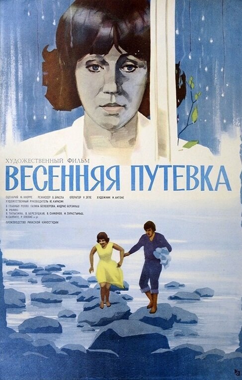 Весенняя путёвка