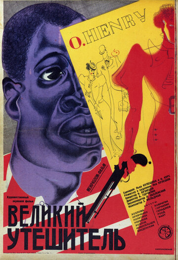 Великий утешитель