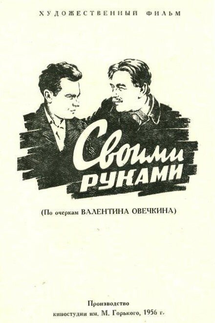 Своими руками