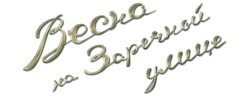 Весна на Заречной улице