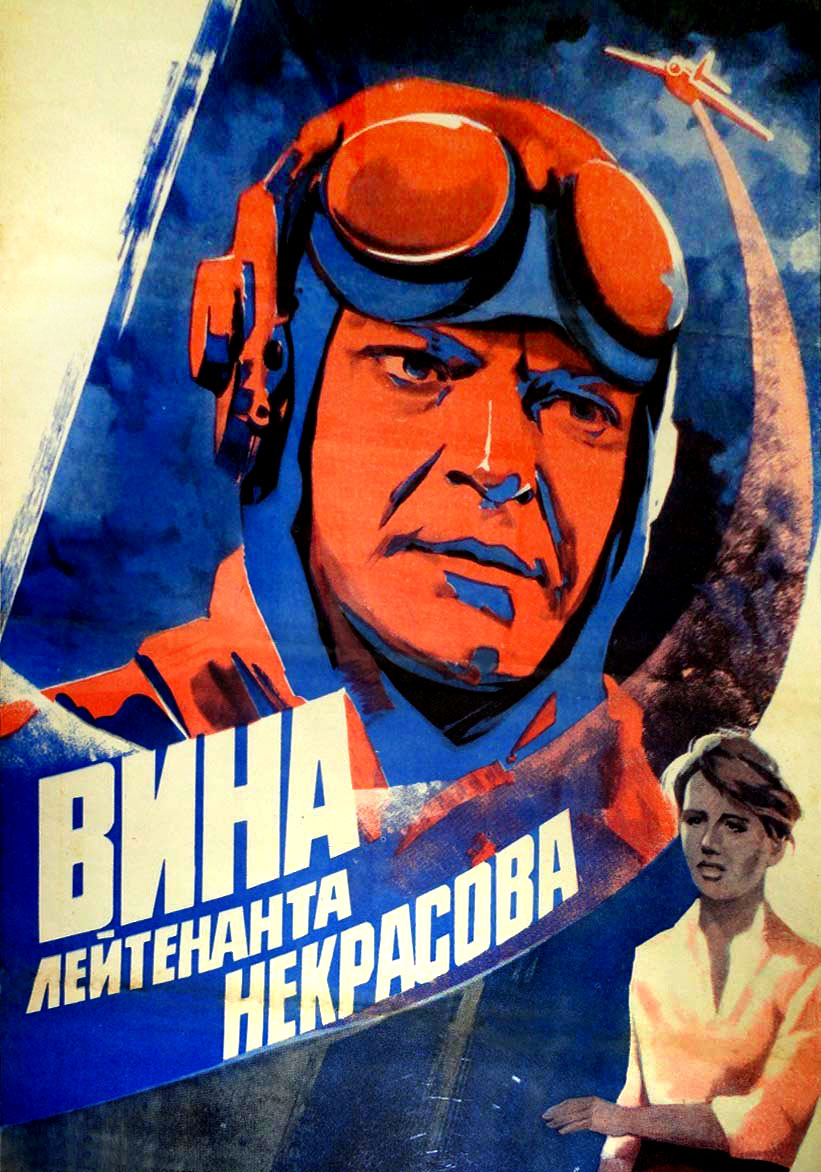 Вина лейтенанта Некрасова
