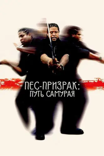 Пёс-призрак: Путь самурая