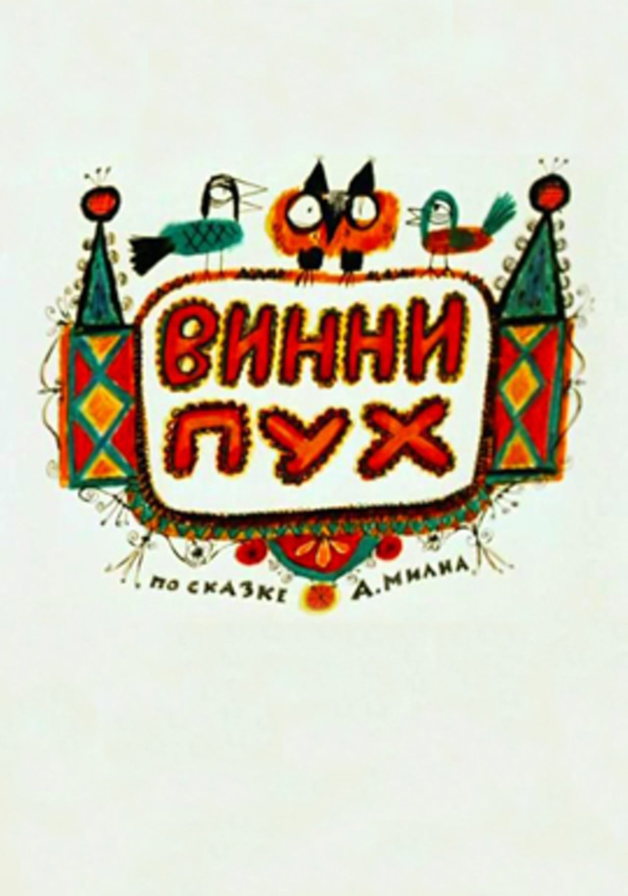 Винни Пух