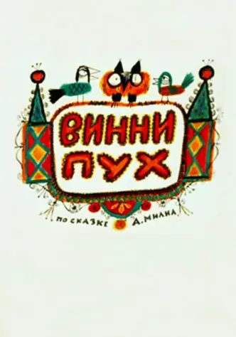 Вінні-Пух