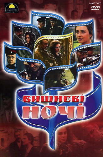 Вишневые ночи