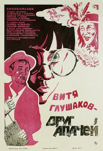 Витя Глушаков – друг апачей