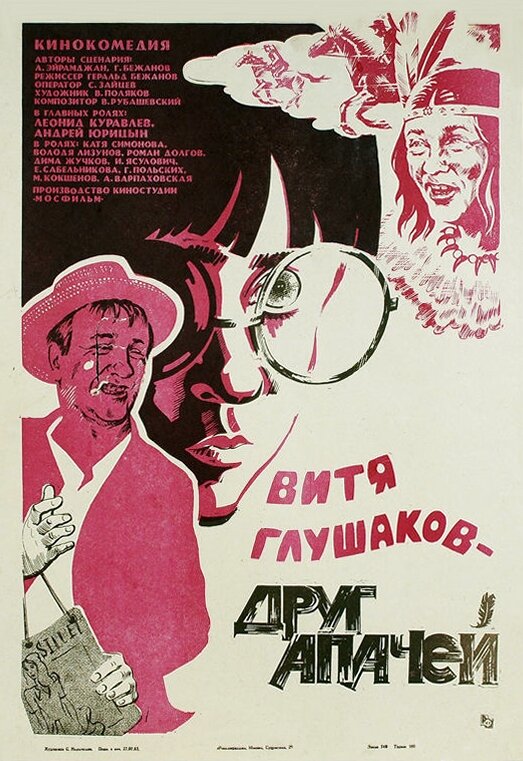 Витя Глушаков – друг апачей