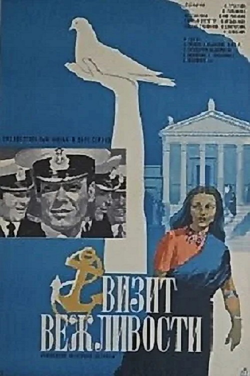 Візит ввічливості