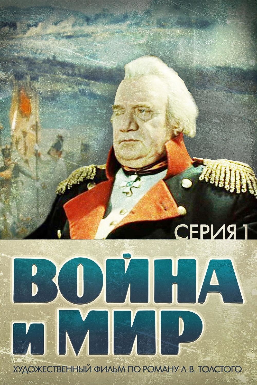 Война и мир: Андрей Болконский