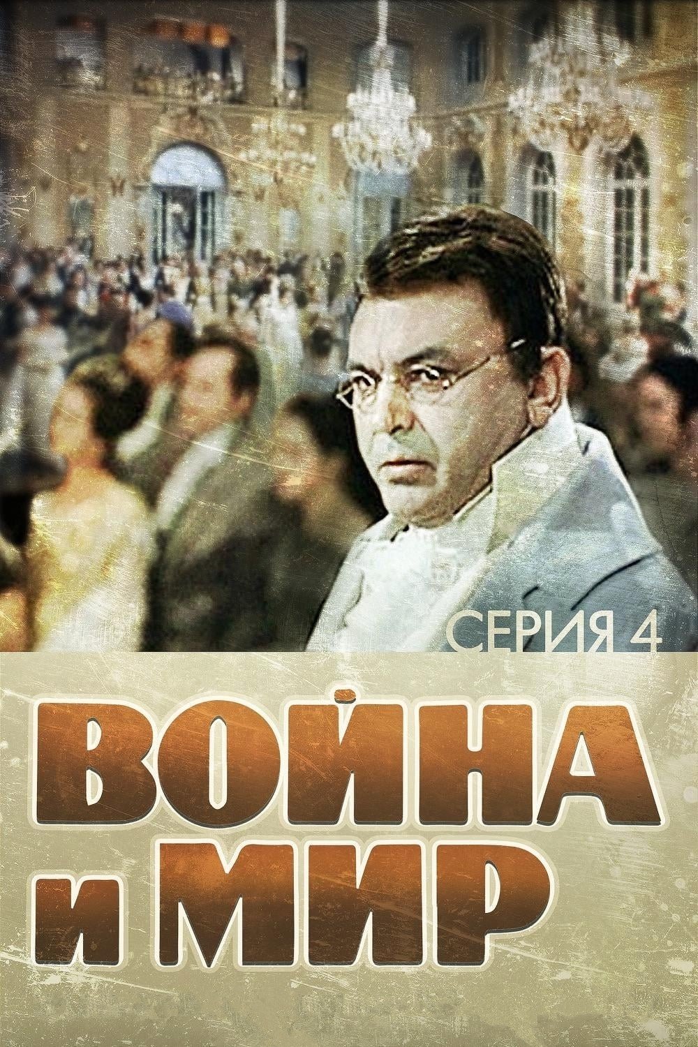 Война и мир: Пьер Безухов