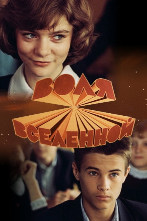Воля Вселенной