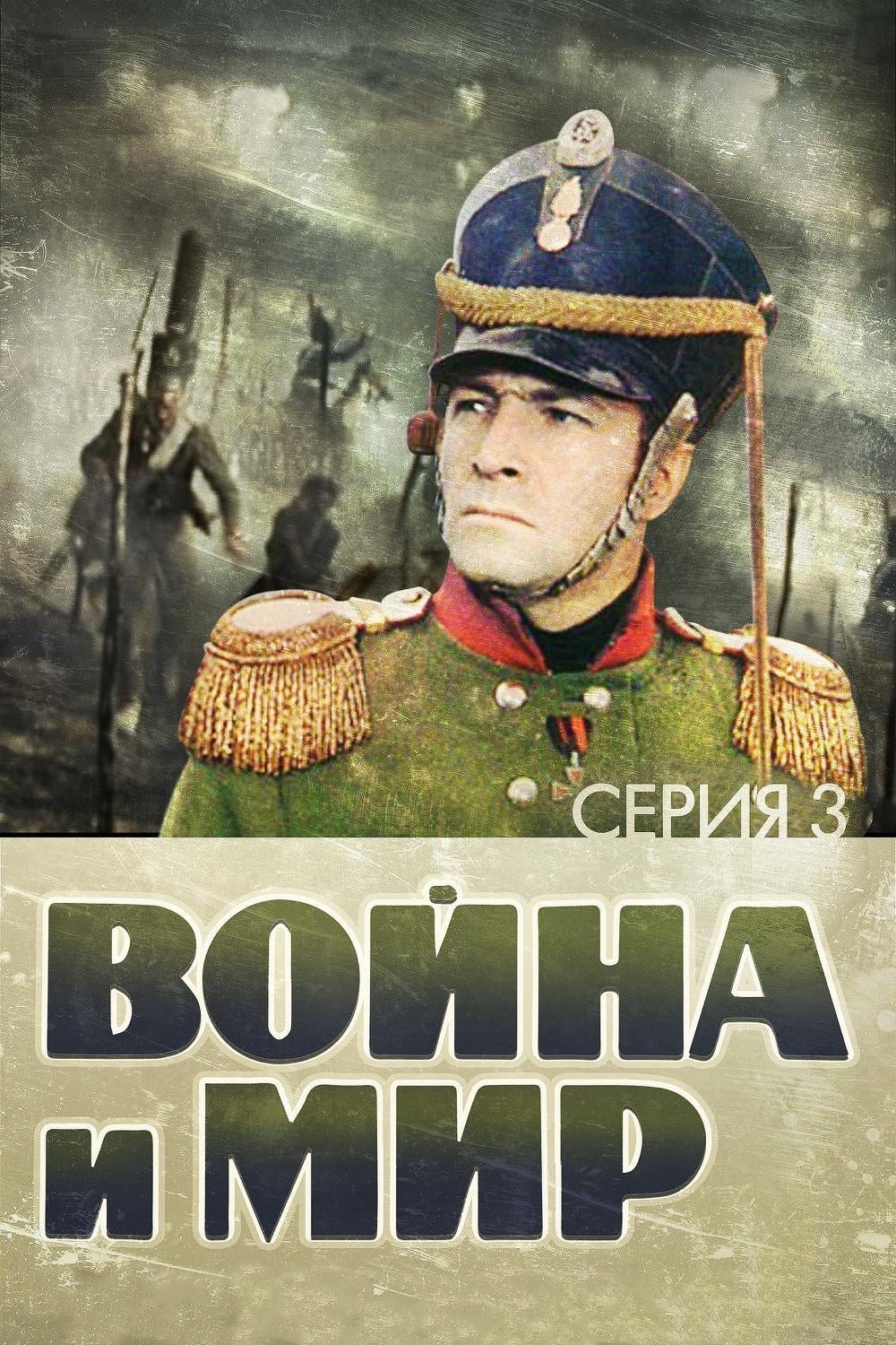 Война и мир: 1812 год