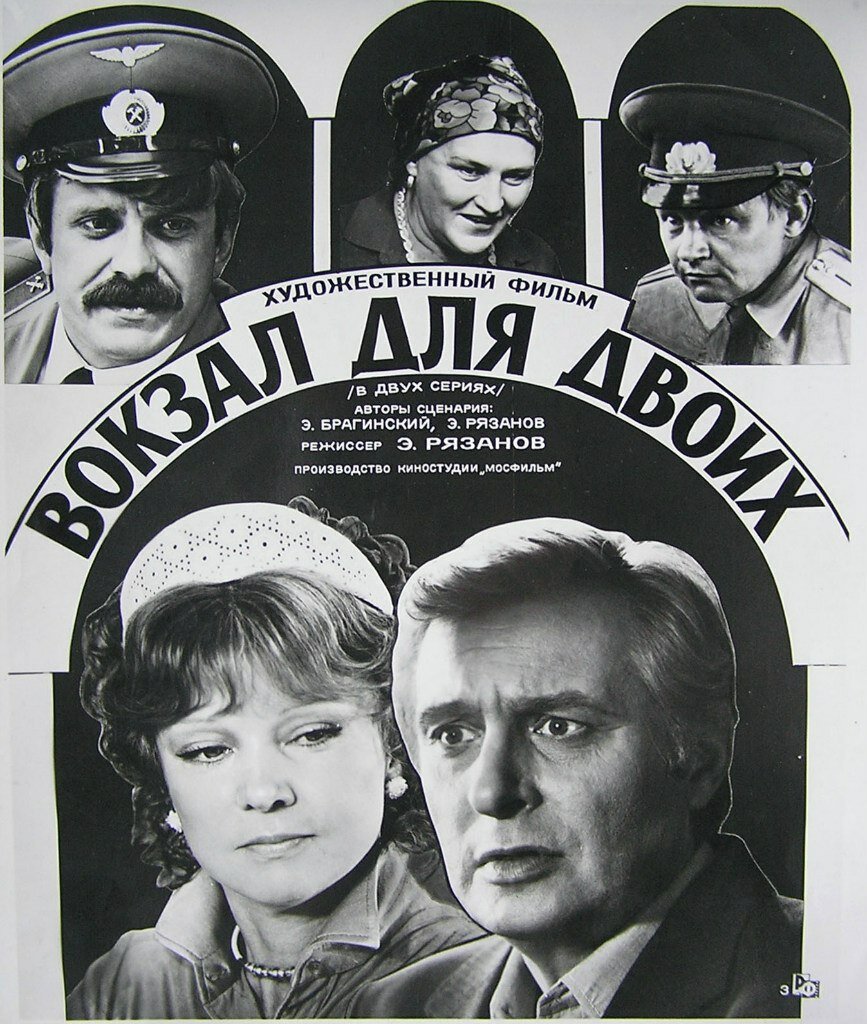 Вокзал для двоих