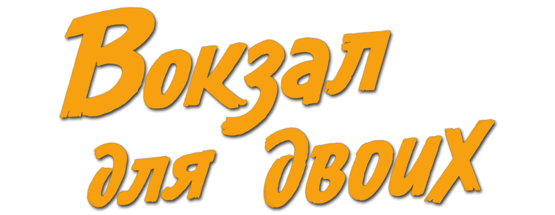 Вокзал для двоих