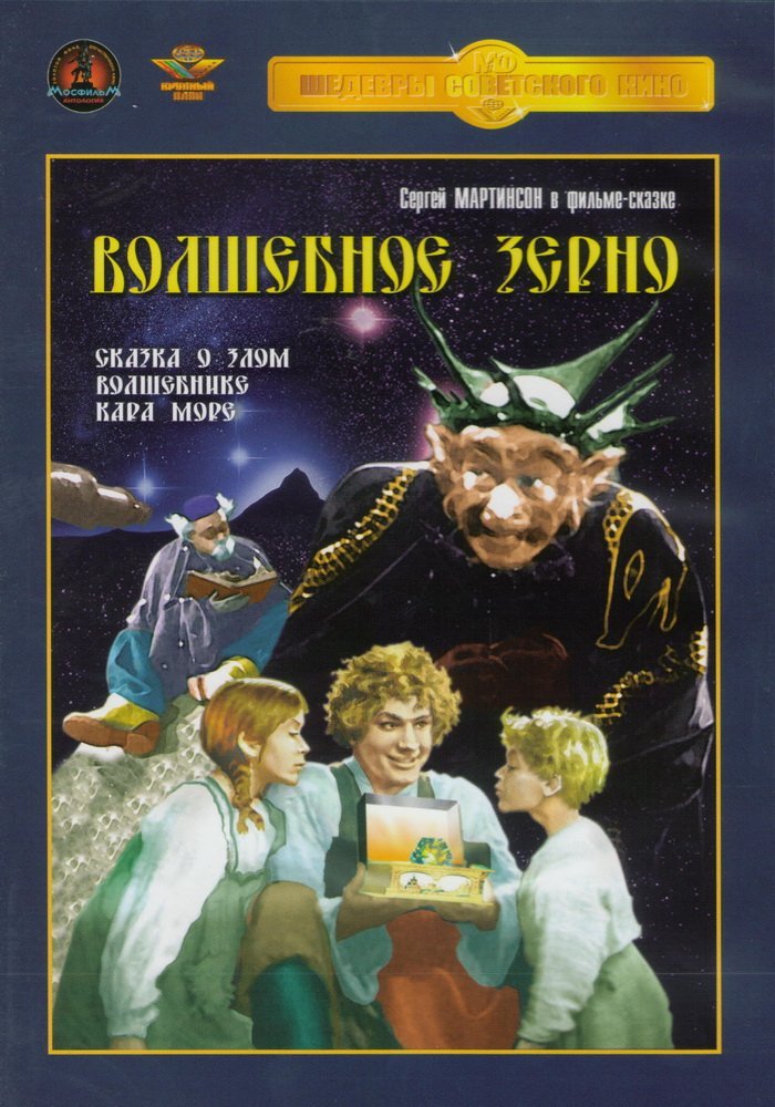 Чарівне зерно
