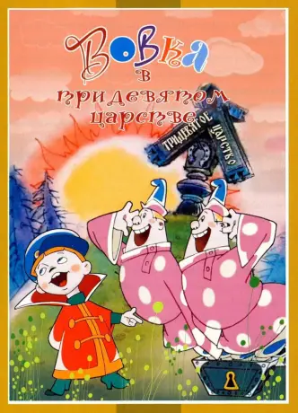Vovka v Tridevyatom tsarstve