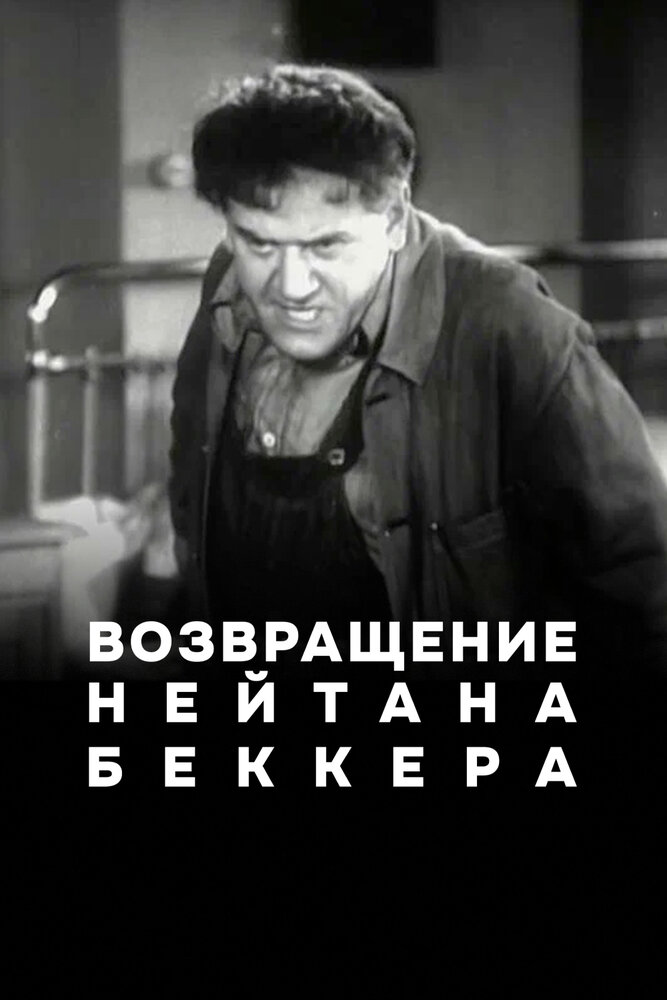 Возвращение Нейтана Беккера