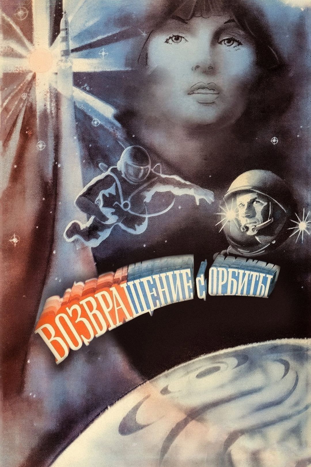 Возвращение с орбиты