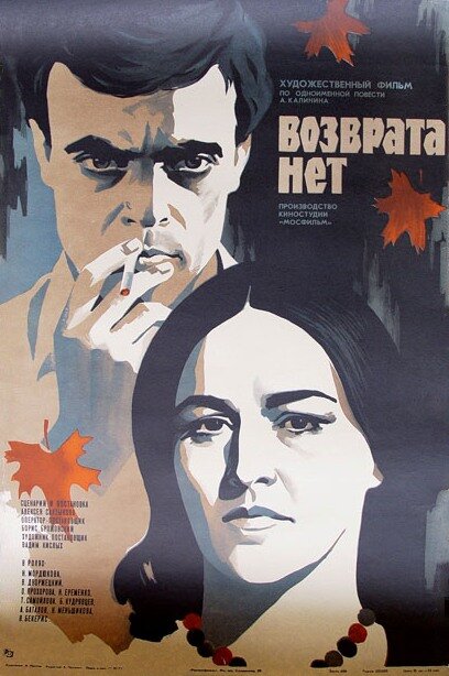 Возврата нет