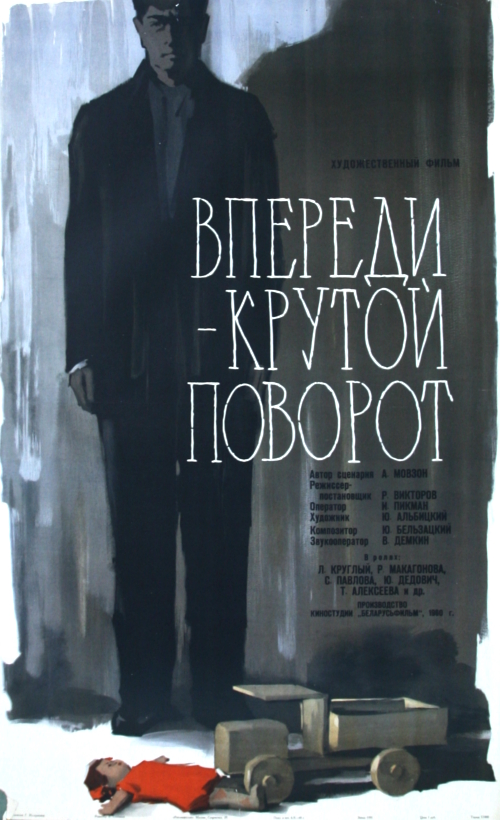 Попереду — крутий поворот