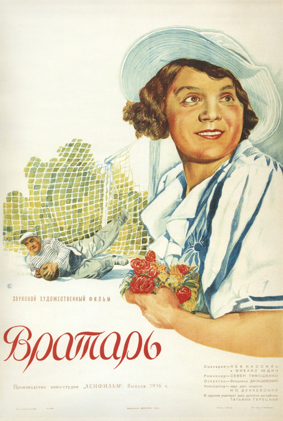 Воротар