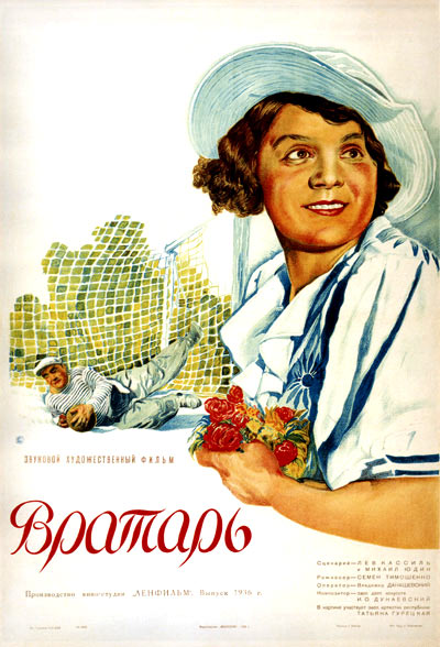 Воротар