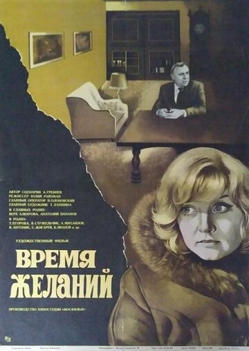 Время желаний