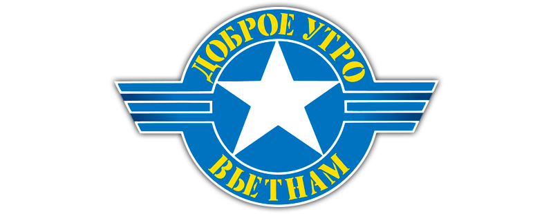 Доброе утро, Вьетнам