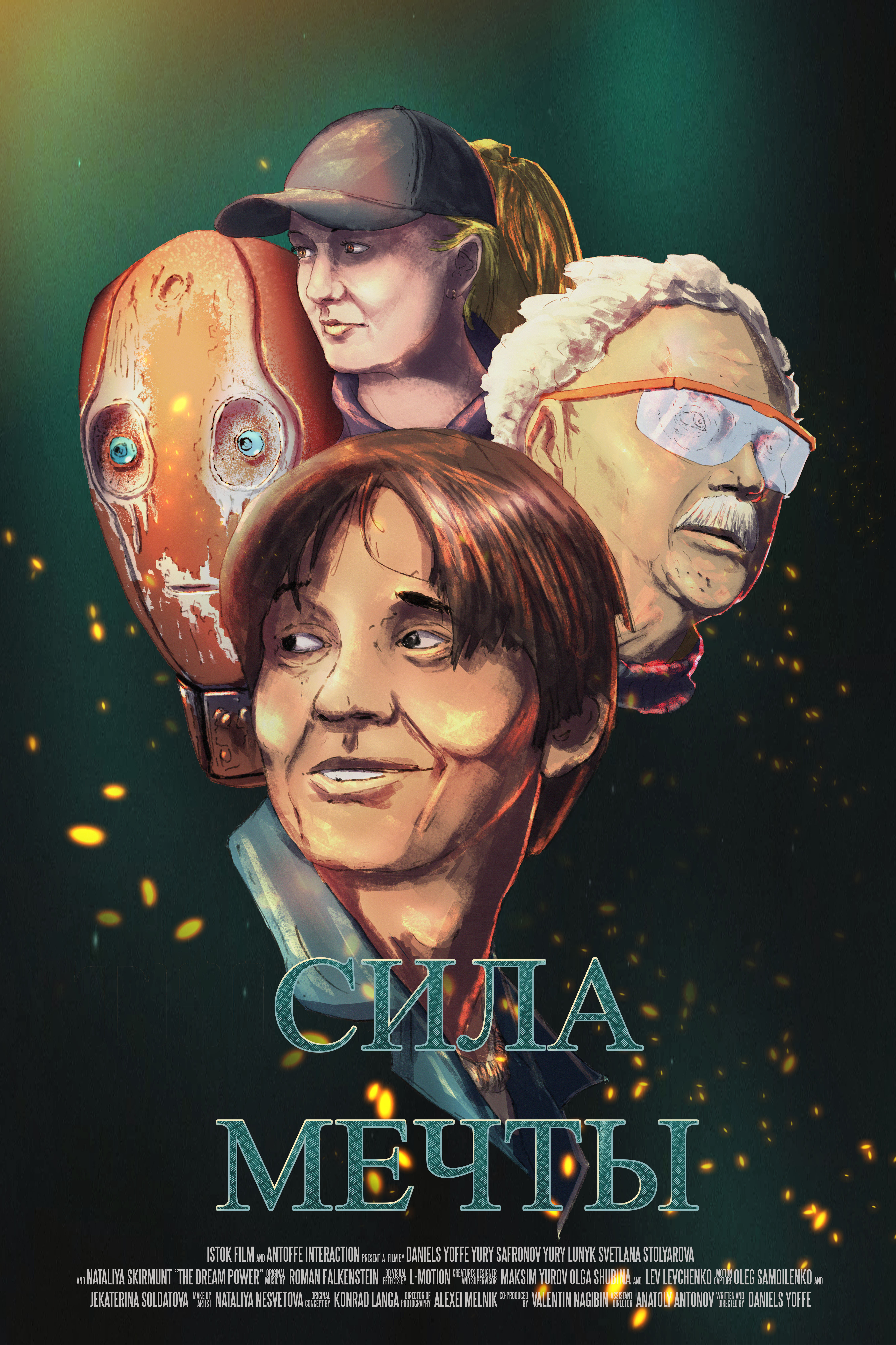 Сила мечты