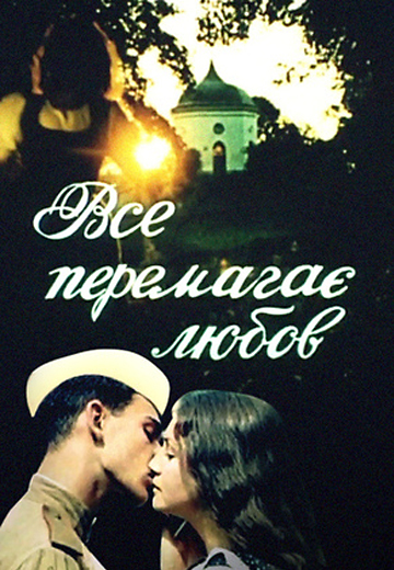 Love Conquers All