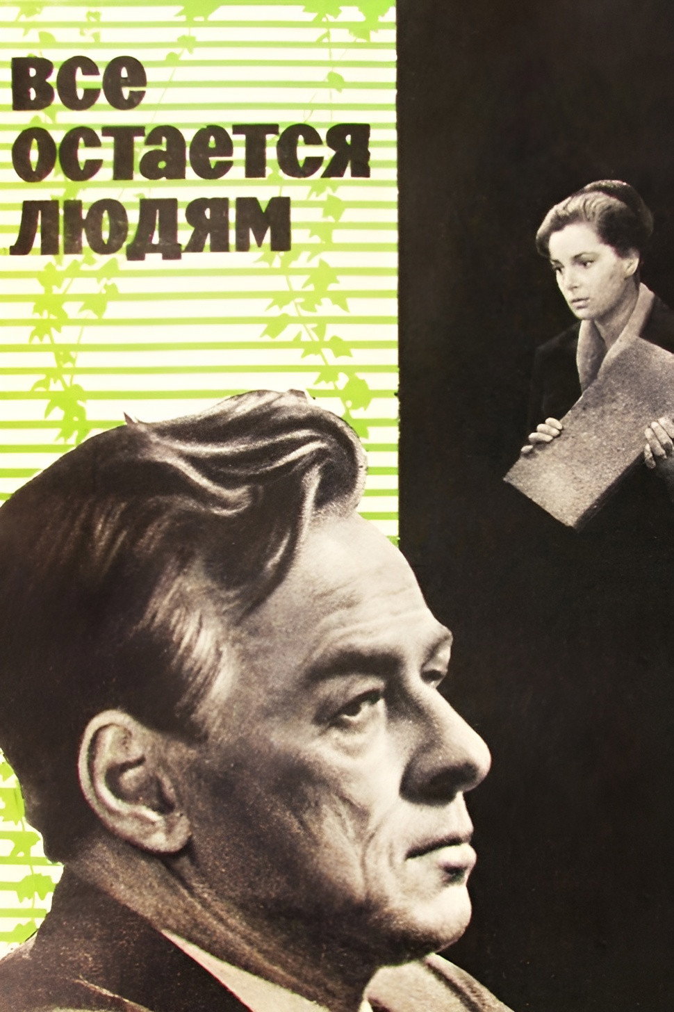 Все остается людям