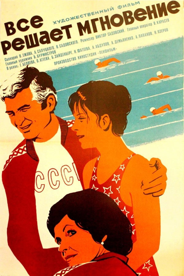 Все решает мгновение