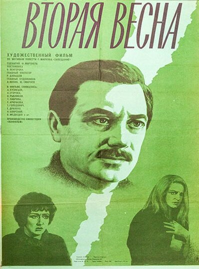 Вторая весна