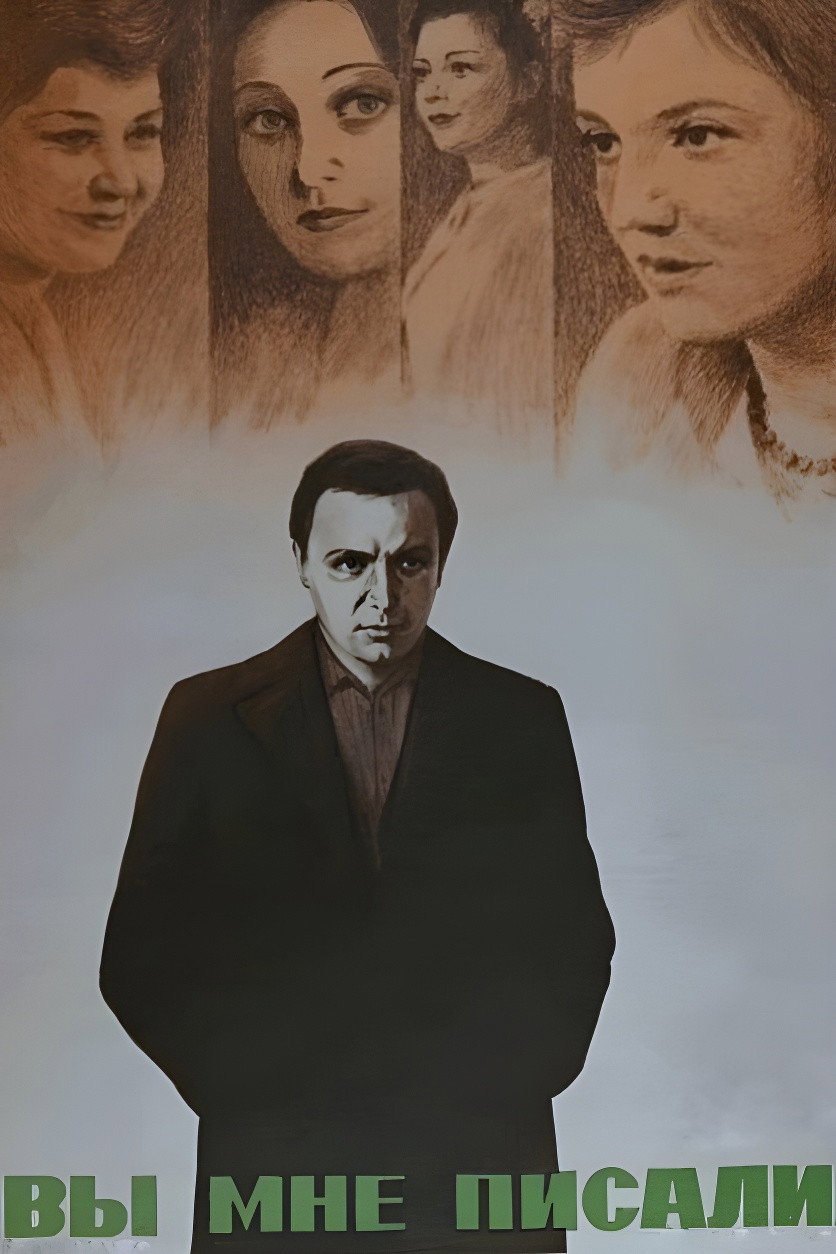 Вы мне писали...