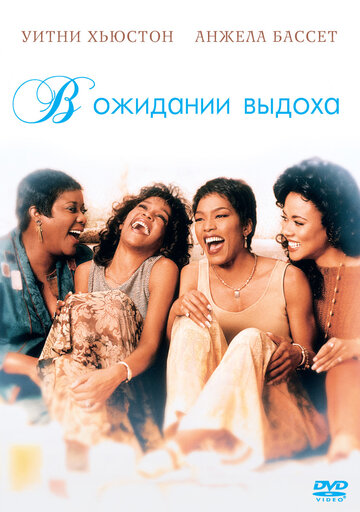 Waiting to Exhale - Warten auf Mr. Right