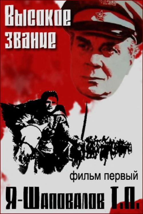 Высокое звание: Ради жизни на земле