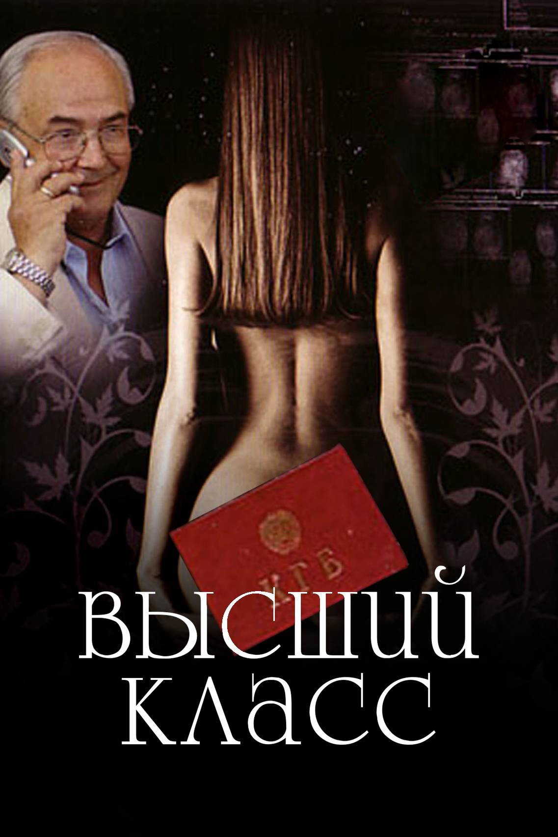 Высший класс