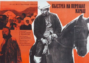 Выстрел на перевале Караш