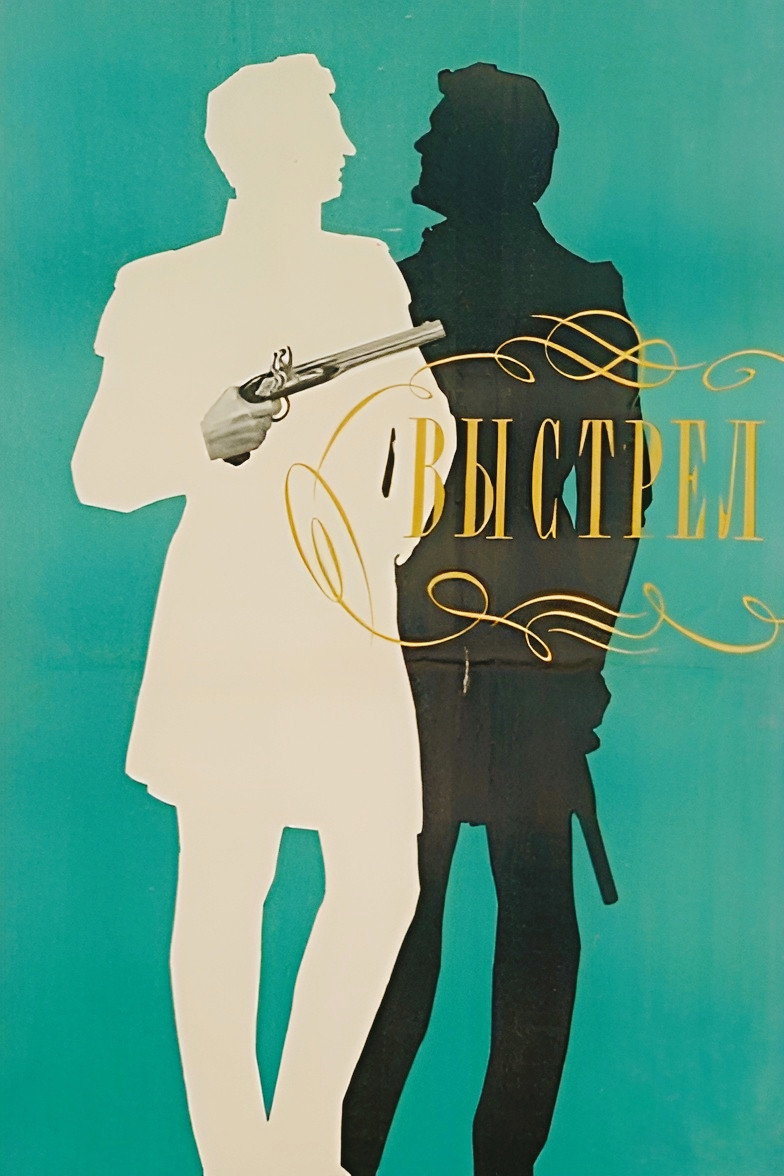 Выстрел