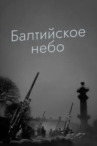 Балтийское небо