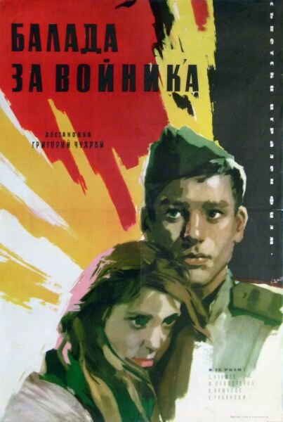 Баллада о солдате