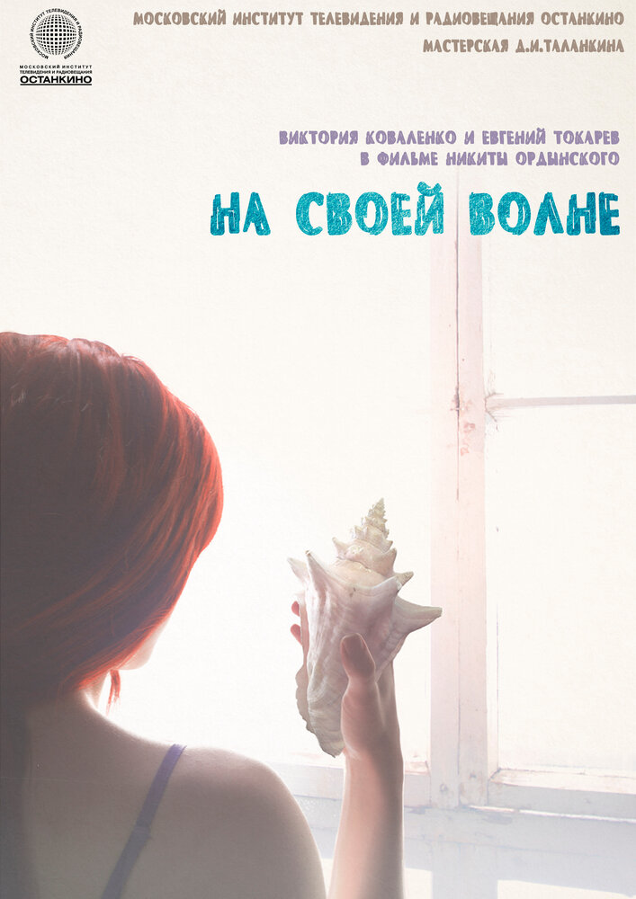 На своей волне