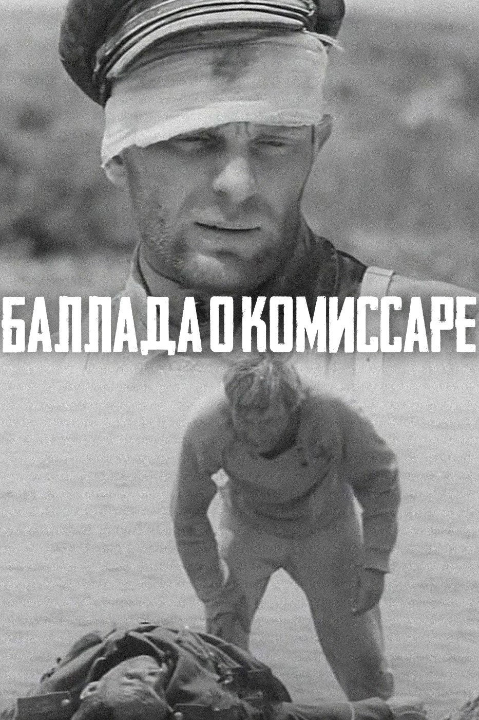 Баллада о комиссаре